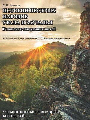 cover image of Истории пестрых народов Урала и Зауралья. В поисках связующих нитей. 140-летию П. П. Бажова посвящается